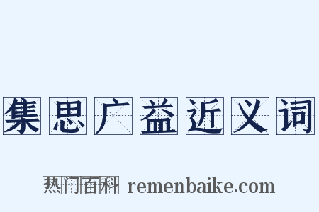 集思广益近义词是什么意思的图片